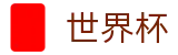 世界杯综合数据大厅 - 极速下载通道